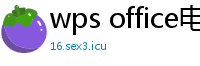 wps office电脑版下载